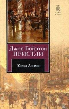 Джон Пристли - Улица Ангела