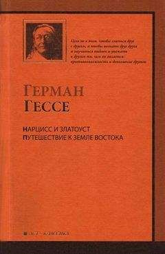 Герман Гессе - Нарцисс и Златоуст