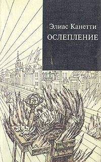 Элиас Канетти - Ослепление