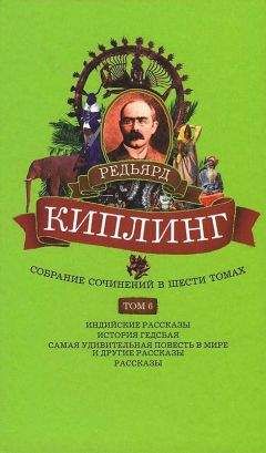 Редьярд Киплинг - Собрание сочинений. Том 6. Индийские рассказы. История Гедсбая. Самая удивительная повесть в мире и другие рассказы