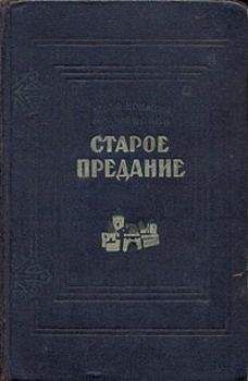 Юзеф Крашевский - Старое предание (Роман из жизни IX века)