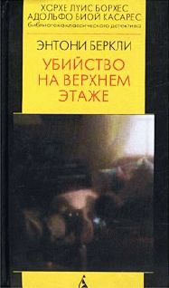 Энтони Беркли - Убийство на верхнем этаже