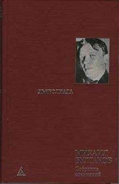 Михаил Булгаков - Москва краснокаменная