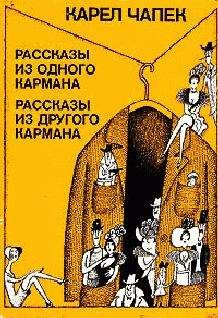 Карел Чапек - Похищенный документ № 139/VII отд. "С"