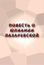 Аноним - ПОВЕСТЬ О ЮЛИАНИИ ЛАЗАРЕВСКОЙ