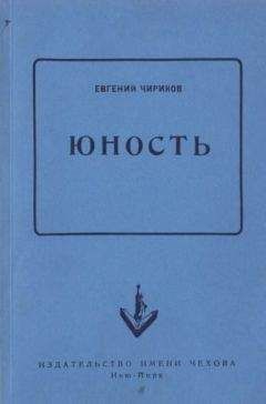 Евгений Чириков - Юность