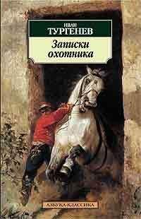 Иван Тургенев - Конец Чертопханова
