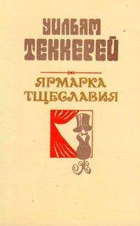 Уильям Теккерей - Базар житейской суеты. Часть 2