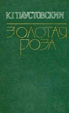 Константин Паустовский - Клад