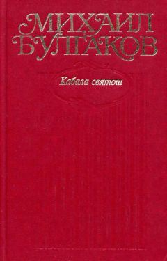 Михаил Булгаков - Том 6. Кабала святош
