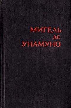 Мигель де Унамуно - Сатисфакция