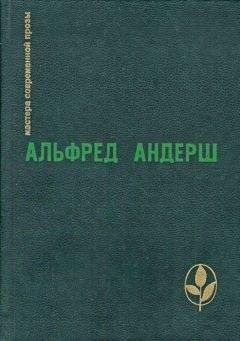 Альфред Андерш - Отец убийцы
