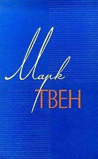 Марк Твен - Мак-Вильямсы и сигнализация от воров