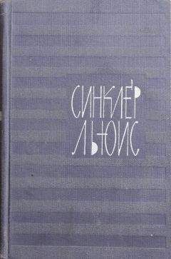 Синклер Льюис - Возница