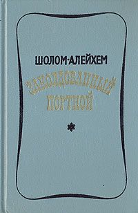 Шолом Алейхем - Заколдованный портной