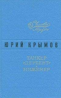 Юрий Крымов - Танкер «Дербент»