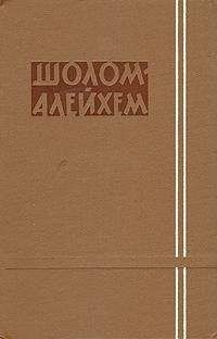 Шолом-Алейхем - Конкуренты
