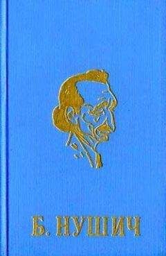 Бранислав Нушич - Дела кикандонские