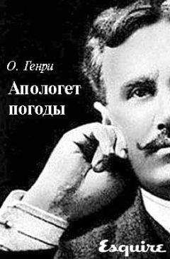 О. Генри - Апологет погоды
