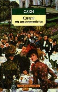 Саки - Лечение стрессом
