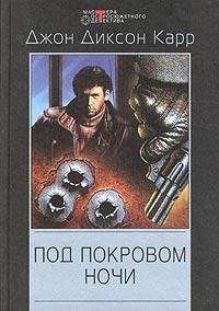 Джон Карр - Под покровом ночи
