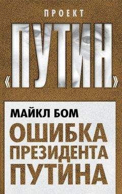 Майкл Бом - Ошибка президента Путина