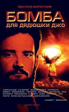 Эдуард Филатьев - Бомба для дядюшки Джо