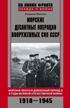 Владимир Жуматий - Морские десантные операции Вооруженных сил СССР. Морская пехота в довоенный период и в годы Великой Отечественной войны. 1918–1945