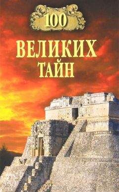 Николай Непомнящий - 100 великих тайн