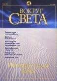 Вокруг Света - Журнал "Вокруг Света" №6 за 2001 год