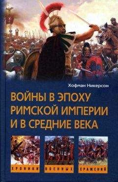 Хофман Никерсон - Войны в эпоху Римской империи и в Средние века