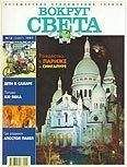 Вокруг Света - Журнал "Вокруг Света" №12  за 1997 год