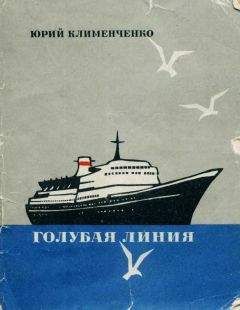 Юрий Клименченко - Голубая линия