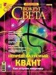 Вокруг Света - Журнал «Вокруг Света» №7 за 2004 год (2766)