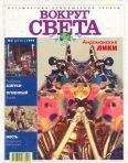 Вокруг Света - Журнал "Вокруг Света" №2 за 1999 год