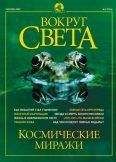 Вокруг Света - Журнал "Вокруг Света" №9 за 2002 год