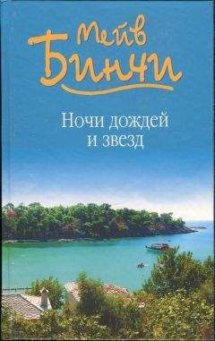 Мейв Бинчи - Ночи дождей и звезд