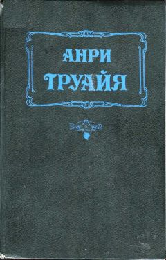 Анри Труайя - Прекрасная и неистовая Элизабет