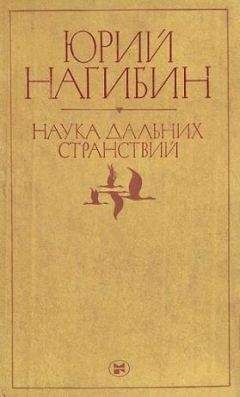 Юрий Нагибин - Посланец таинственной страны