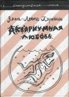 Анна-Леена Хяркёнен - Аквариумная любовь