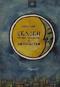 Сергей Седов - Сказки про Вову, президентов и волшебство