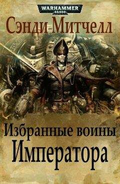 Сэнди Митчелл - Избранные воины Императора