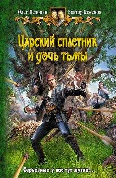 Олег Шелонин - Царский сплетник и дочь тьмы