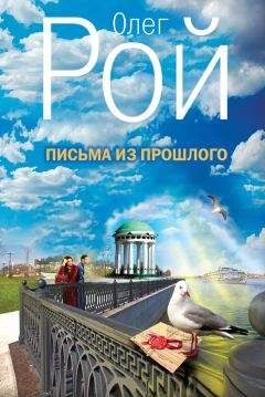 Олег Рой - Письма из прошлого