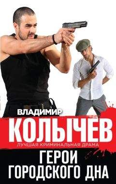 Владимир Колычев - Герои городского дна
