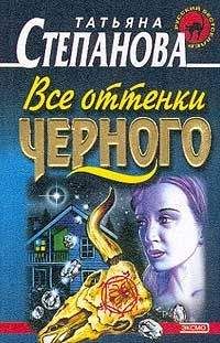 Татьяна Степанова - Все оттенки черного