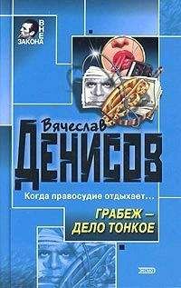 Вячеслав Денисов - Грабеж – дело тонкое