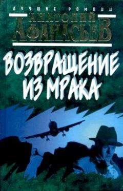 Анатолий Афанасьев - Возвращение из мрака
