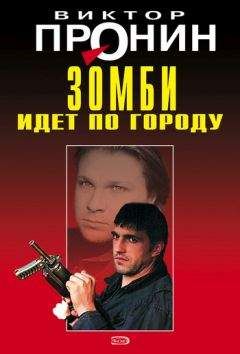 Виктор Пронин - Зомби идет по городу