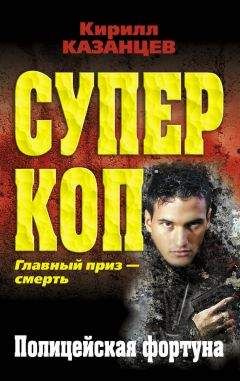 Кирилл Казанцев - Полицейская фортуна